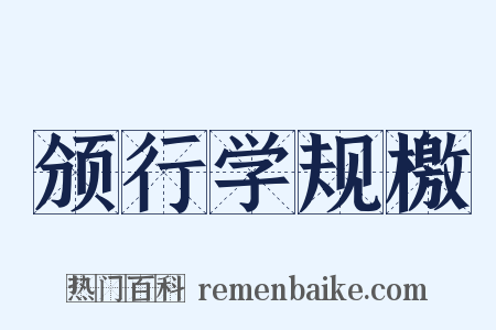 颁行学规檄是什么意思的图片